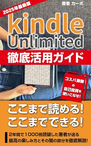 Kindle Unlimited 徹底活用ガイド　: コスパ抜群の自己投資を使いこなせ！２年で1000冊読破した著者が送る徹底利用ガイド！ Kindle Unlimited読書シリーズのサムネイル