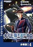 大宇宙でも職業選択の自由【分冊版】４ (ポルカコミックス)