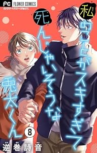 私のことがスキすぎて死んじゃいそうな兎太くん【マイクロ】（８） (フラワーコミックス)