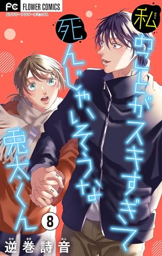 私のことがスキすぎて死んじゃいそうな兎太くん【マイクロ】(8) (フラワーコミックス)