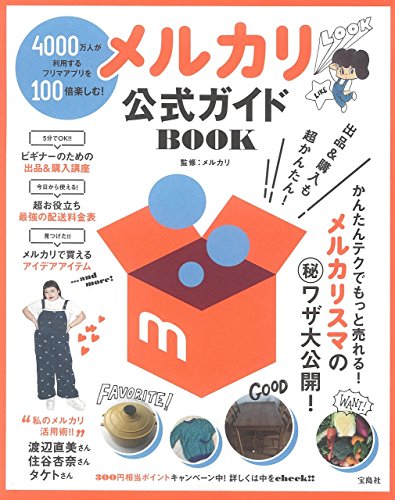 メルカリ公式ガイドBOOK