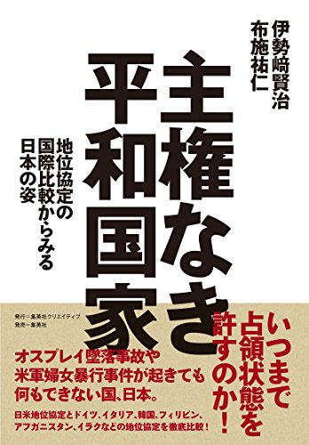 無料電子書籍アプリ 主権なき平和国家 地位協定の国際比較からみる日本の姿 (集英社単行本) バイ