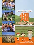 畑 人が開いた新しい自然 (身近な自然でふるさと学習 7)