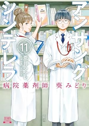 アンサングシンデレラ 病院薬剤師 葵みどり 11巻』｜感想・レビュー