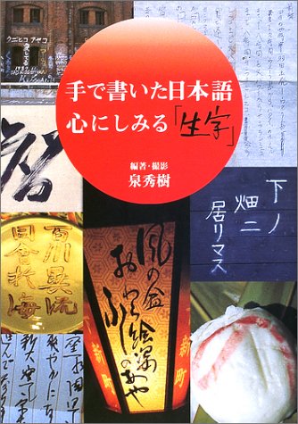 手で書いた日本語 心にしみる「生字」