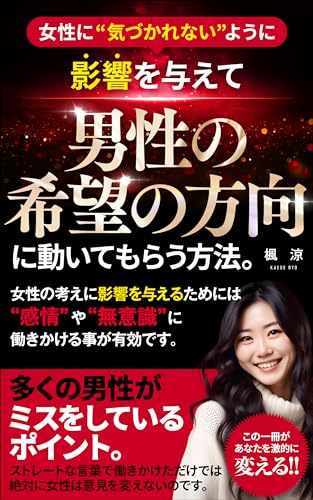 女性に”気づかれない”ように、影響を与えて『男性の希望の方向』に動いてもらう方法。: 女性の考えに影響を与えるためには、”感情”や”無意識”に働きかける事が有効です。