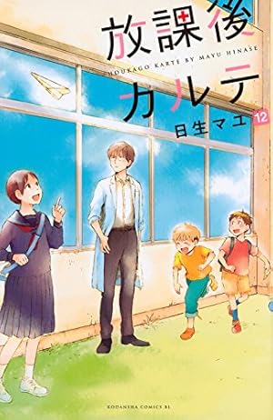 放課後カルテ(12) (Be・Loveコミックス) | 日生 マユ |本 | 通販 | Amazon