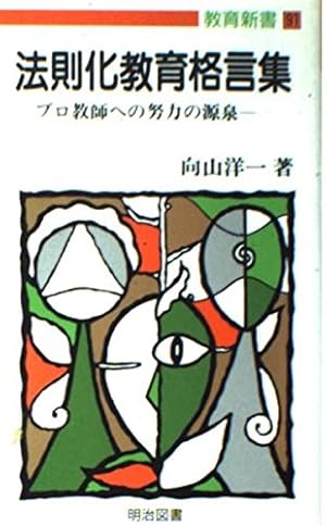 法則化教育格言集―プロ教師への努力の源泉』｜ネタバレありの感想