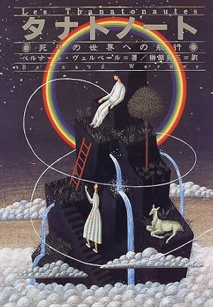 タナトノート 死後の世界への航行 感想 レビュー 読書メーター