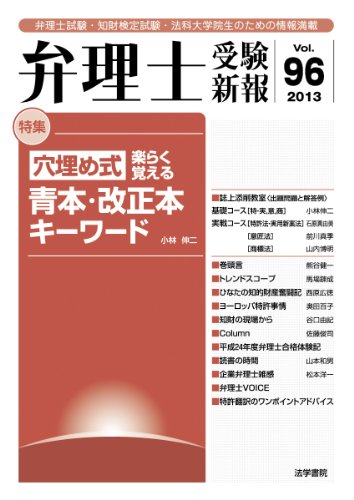 無料電子書籍 おすすめ 弁理士受験新報 2013/1 穴埋め式楽らく覚える青本・改正本キーワード バイ