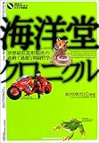 海洋堂クロニクル―「世界最狂造形集団」の過剰で過激な戦闘哲学 (オタク学叢書) 海洋堂クロニクル―「世界最狂造形集団」の過剰で過激な戦闘哲学 (オタク学叢書)