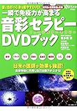 一瞬で免疫力が高まる「音彩セラピー」DVDブック (音と色彩で心身を癒やすDVD! 伝説の音楽家・喜多嶋修が制作! 世界初の特殊映像を収録!)