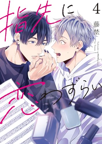 【分冊版】指先に恋わずらい 4話 (pirka2(ピリカピリカ))