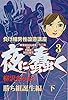 【負け組男性改造講座】夜に蠢く(3)勝ち組誕生編 下 (ゴマブックス×ナンバーナイン)