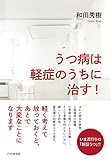 うつ病は軽症のうちに治す!