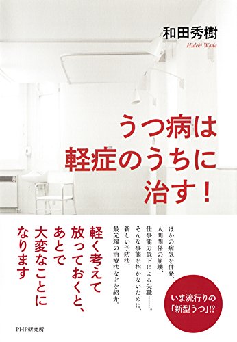 うつ病は軽症のうちに治す 和田 秀樹 医学 薬学 Kindleストア Amazon