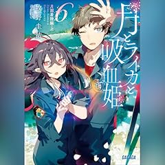 『月とライカと吸血姫　６』のカバーアート