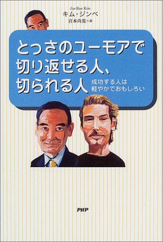 とっさのユーモアで切り返せる人、切られる人―成功する人は軽やかでおもしろい