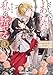 そして、あなたは私を捨てる１　死に戻り令嬢は竜の 王子の執着を知らない (メディアワークス文庫)