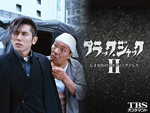 ブラック・ジャック2