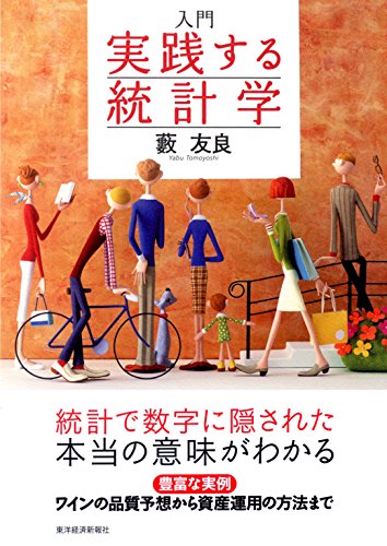 入門 実践する統計学（アマゾンkindleプリントレプリカ）