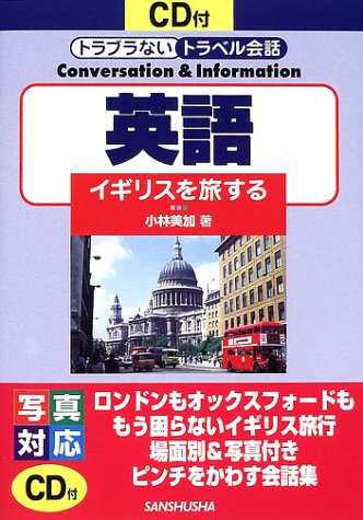英語―イギリスを旅する (CD付トラブラないトラベル会話)