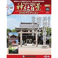 神社百景DVDコレクション再刊行 45号 (真清田神社・南宮大社・養老町の神社) [分冊...