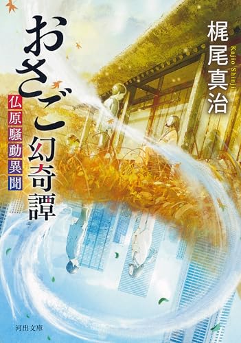 おさご幻奇譚: 仏原騒動異聞 (河出文庫)