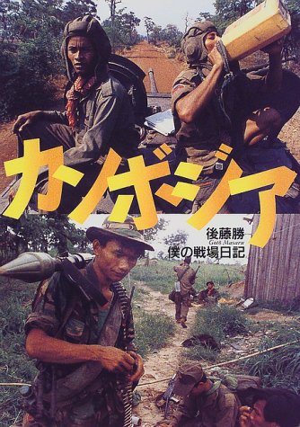 カンボジア―僕の戦場日記