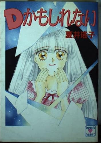 Dかもしれない (講談社X文庫 142-6 ティーンズハート)