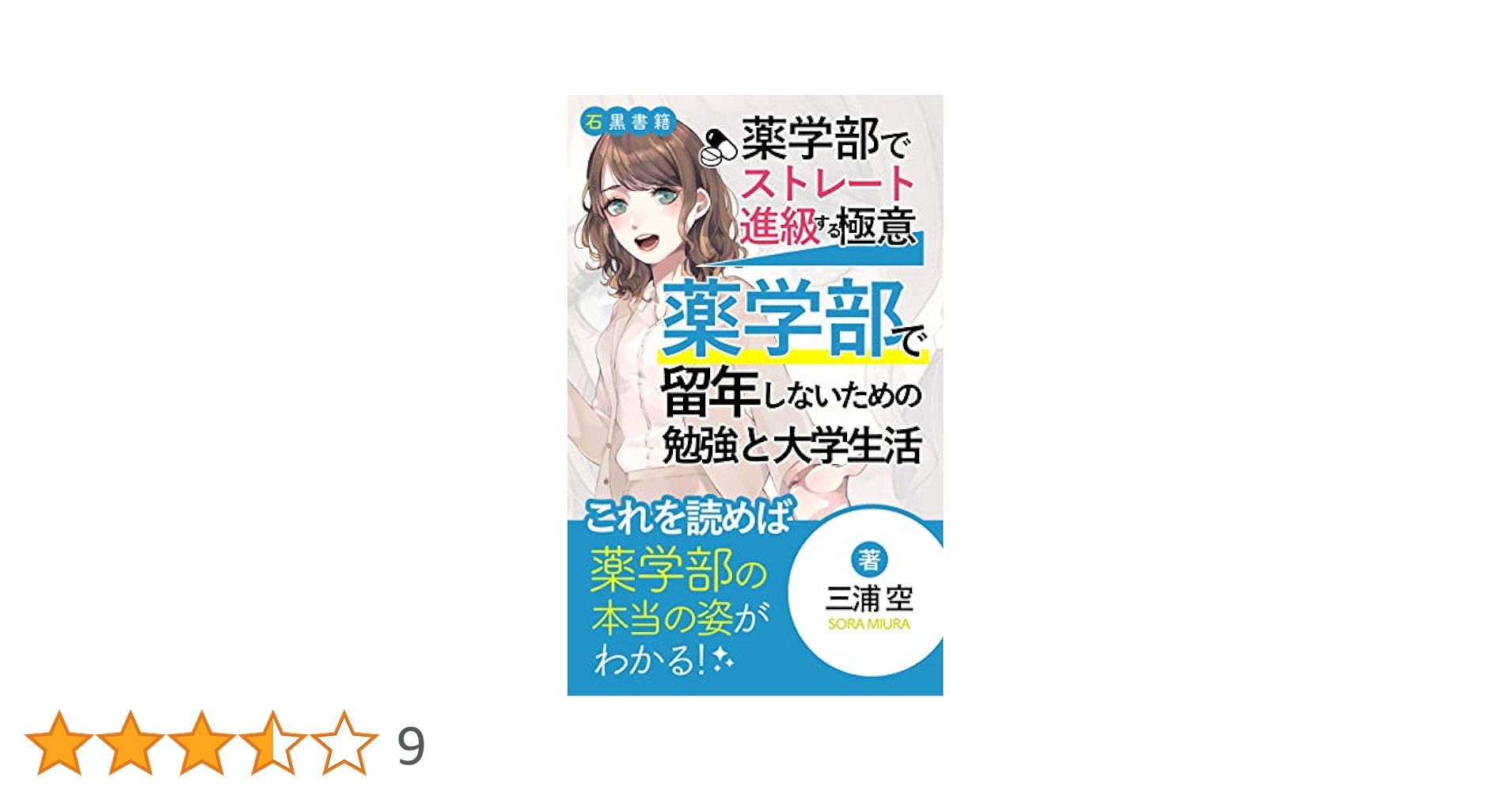 Amazon.co.jp: 【薬学生・薬学部受験生に送る参考書】ストレート