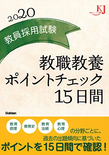 スマホ 無料電子書籍 教員採用試験 教職教養ポイントチェック15日間2020 (教育ジャーナル選書) バイ