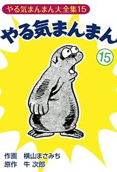 Amazon.co.jp: やる気まんまん(15) eBook : 横山まさみち, 牛次郎