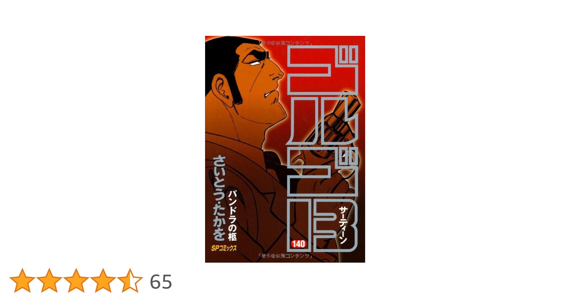 ゴルゴ13 1-140巻　文庫　送料無料 漫画 ゴルゴ13（140） (ビッグコミックス) | さいとう・たかを