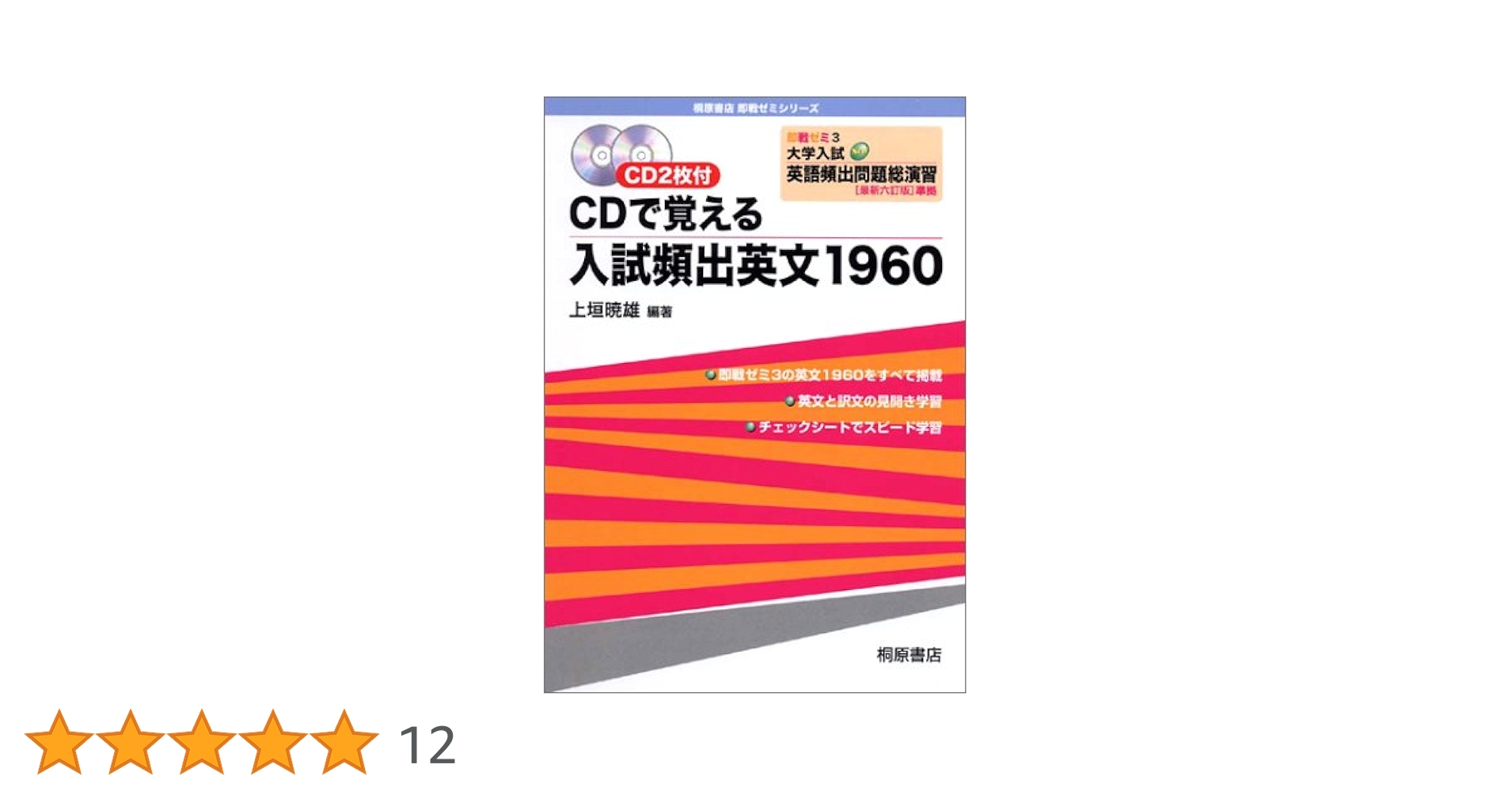 ＣＤで覚える入試頻出英文１９６０ Amazon.co.jp: CDで覚える入試頻出英文1960 3訂版 (即戦ゼミ 3