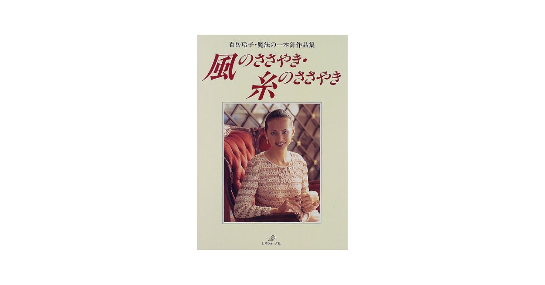 風のささやき・糸のささやき: 百岳玲子・魔法の一本針作品集