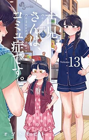 古見さんは、コミュ症です。 (15) (少年サンデーコミックス) | オダ