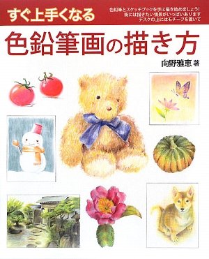 すぐ上手くなる色鉛筆画の描き方 | 向野 雅恵 |本 | 通販 | Amazon