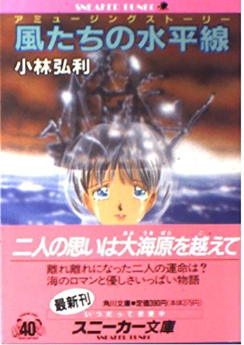 風たちの水平線: アミュージングストーリー (角川スニーカー文庫 307-3)