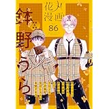 花丸漫画 Vol.86