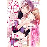 発情花　アナタの香りで溢れる本能６ (オパールCOMICS)