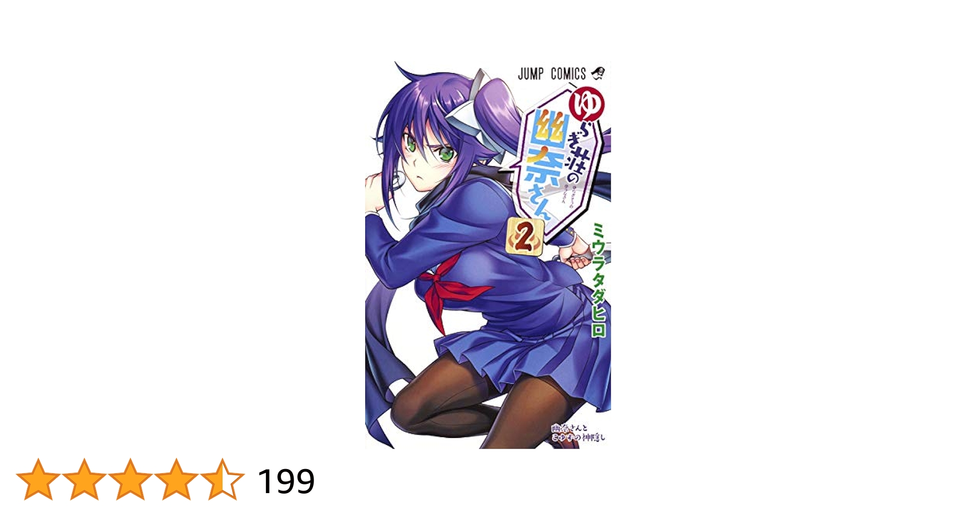 ゆらぎ荘の幽奈さん 2 (ジャンプコミックス) | ミウラ タダヒロ