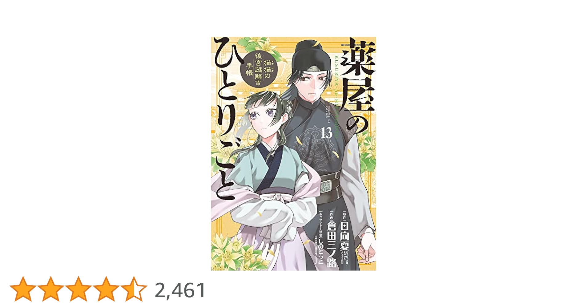 Amazon.co.jp: 薬屋のひとりごと~猫猫の後宮謎解き手帳~ (13