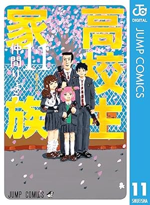 高校生家族 11 (ジャンプコミックス) | 仲間 りょう |本 | 通販 | Amazon
