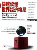 快速读懂世界经济格局 7802347963 Book Cover