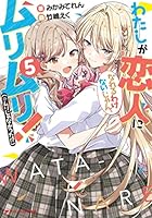 わたしが恋人になれるわけないじゃん、ムリムリ！（※ムリじゃ