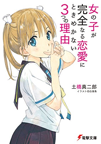 Amazon Co Jp 女の子が完全なる恋愛にときめかない3つの理由 電撃文庫 Ebook 土橋 真二郎 白身魚 本