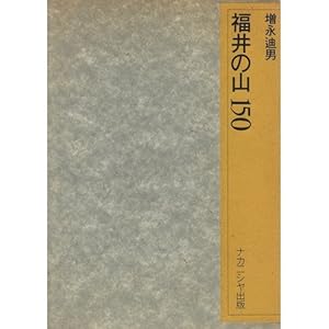 本の福井の山150の表紙