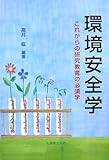 3633円「環境安全学 これからの研究教育の必須学」