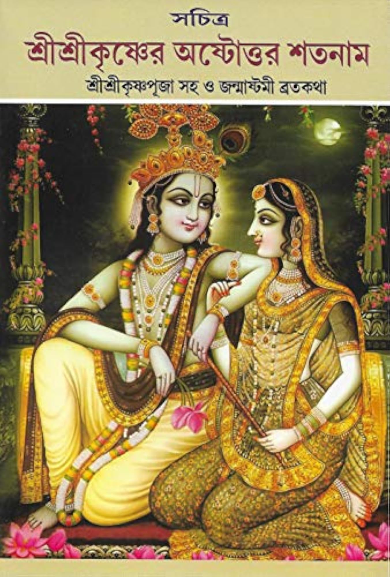 Krishner Astottara Satanam, Krishna Puja and Janmostami Brata Katha in Bengali